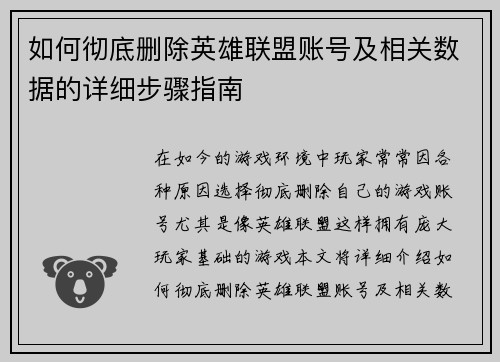 如何彻底删除英雄联盟账号及相关数据的详细步骤指南