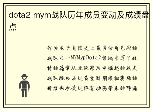 dota2 mym战队历年成员变动及成绩盘点