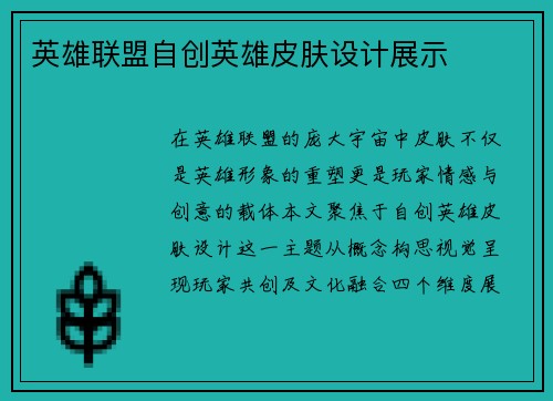 英雄联盟自创英雄皮肤设计展示