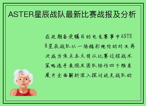 ASTER星辰战队最新比赛战报及分析
