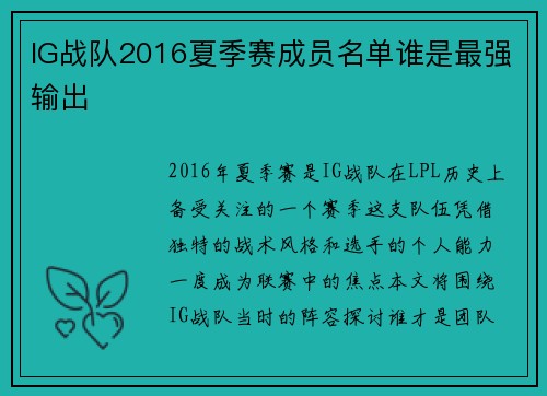 IG战队2016夏季赛成员名单谁是最强输出