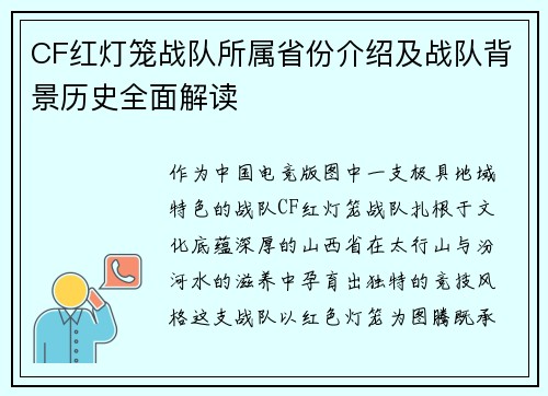 CF红灯笼战队所属省份介绍及战队背景历史全面解读