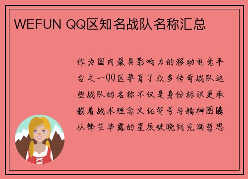 WEFUN QQ区知名战队名称汇总