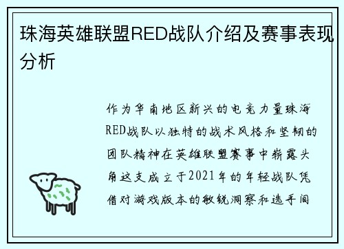 珠海英雄联盟RED战队介绍及赛事表现分析