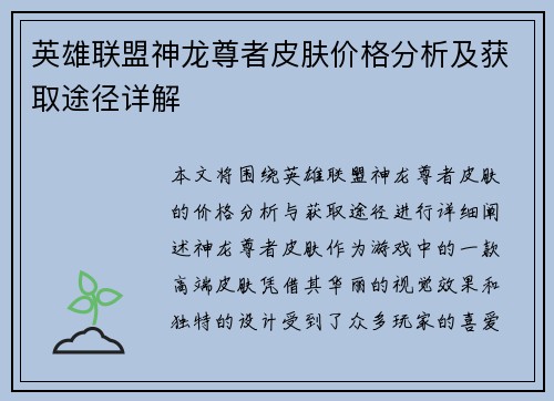 英雄联盟神龙尊者皮肤价格分析及获取途径详解