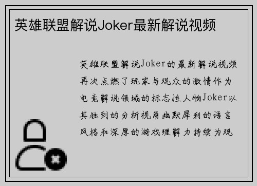 英雄联盟解说Joker最新解说视频