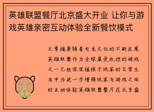 英雄联盟餐厅北京盛大开业 让你与游戏英雄亲密互动体验全新餐饮模式