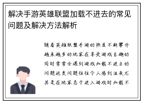 解决手游英雄联盟加载不进去的常见问题及解决方法解析