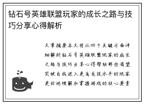 钻石号英雄联盟玩家的成长之路与技巧分享心得解析