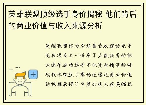 英雄联盟顶级选手身价揭秘 他们背后的商业价值与收入来源分析