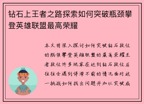 钻石上王者之路探索如何突破瓶颈攀登英雄联盟最高荣耀