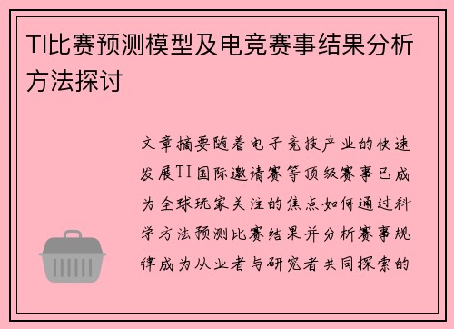 TI比赛预测模型及电竞赛事结果分析方法探讨
