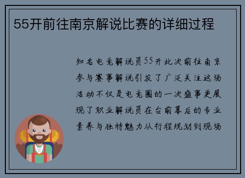 55开前往南京解说比赛的详细过程