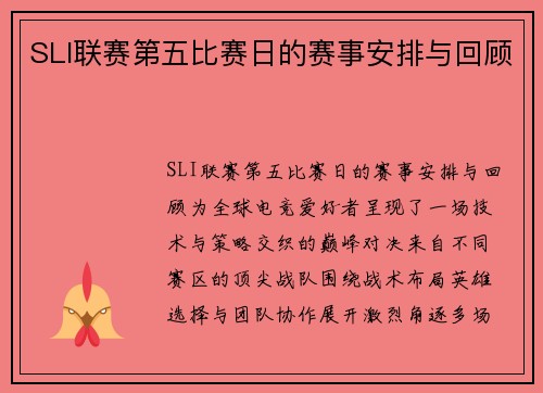 SLI联赛第五比赛日的赛事安排与回顾