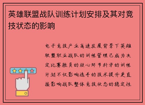 英雄联盟战队训练计划安排及其对竞技状态的影响