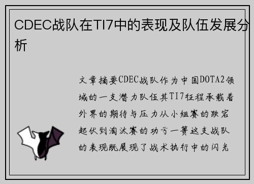 CDEC战队在TI7中的表现及队伍发展分析