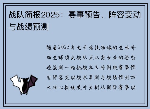 战队简报2025：赛事预告、阵容变动与战绩预测