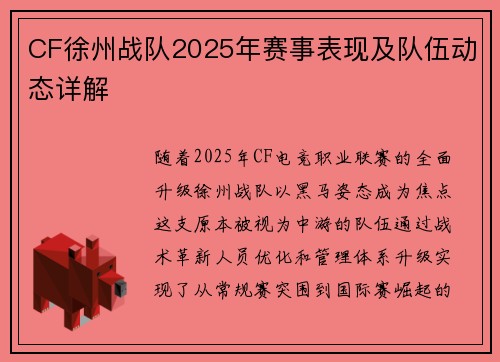 CF徐州战队2025年赛事表现及队伍动态详解