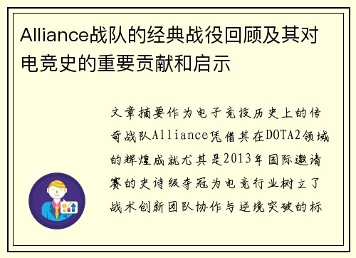 Alliance战队的经典战役回顾及其对电竞史的重要贡献和启示
