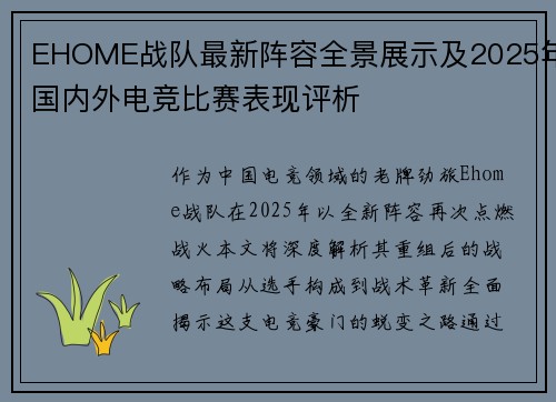 EHOME战队最新阵容全景展示及2025年国内外电竞比赛表现评析