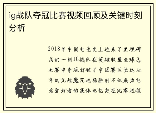 ig战队夺冠比赛视频回顾及关键时刻分析