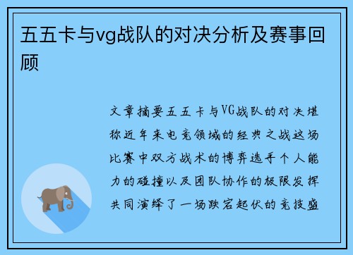 五五卡与vg战队的对决分析及赛事回顾