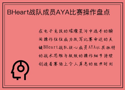 BHeart战队成员AYA比赛操作盘点