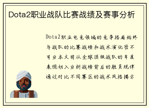 Dota2职业战队比赛战绩及赛事分析