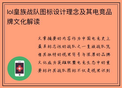 lol皇族战队图标设计理念及其电竞品牌文化解读