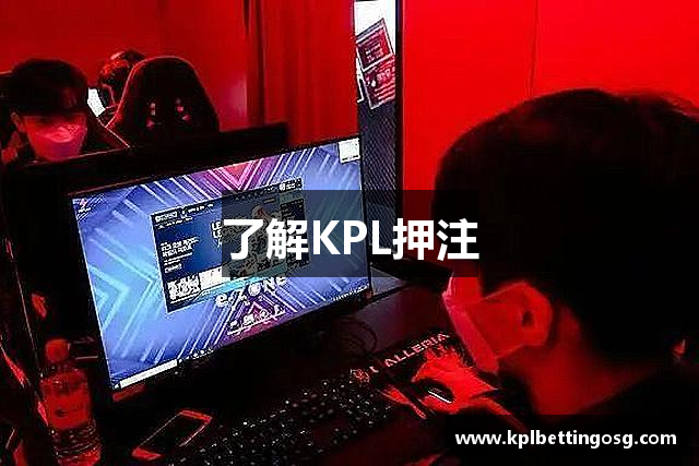 了解KPL押注