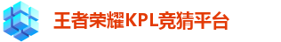 王者荣耀KPL竞猜平台 - KPL赛事比分、直播、投注、赔率分析